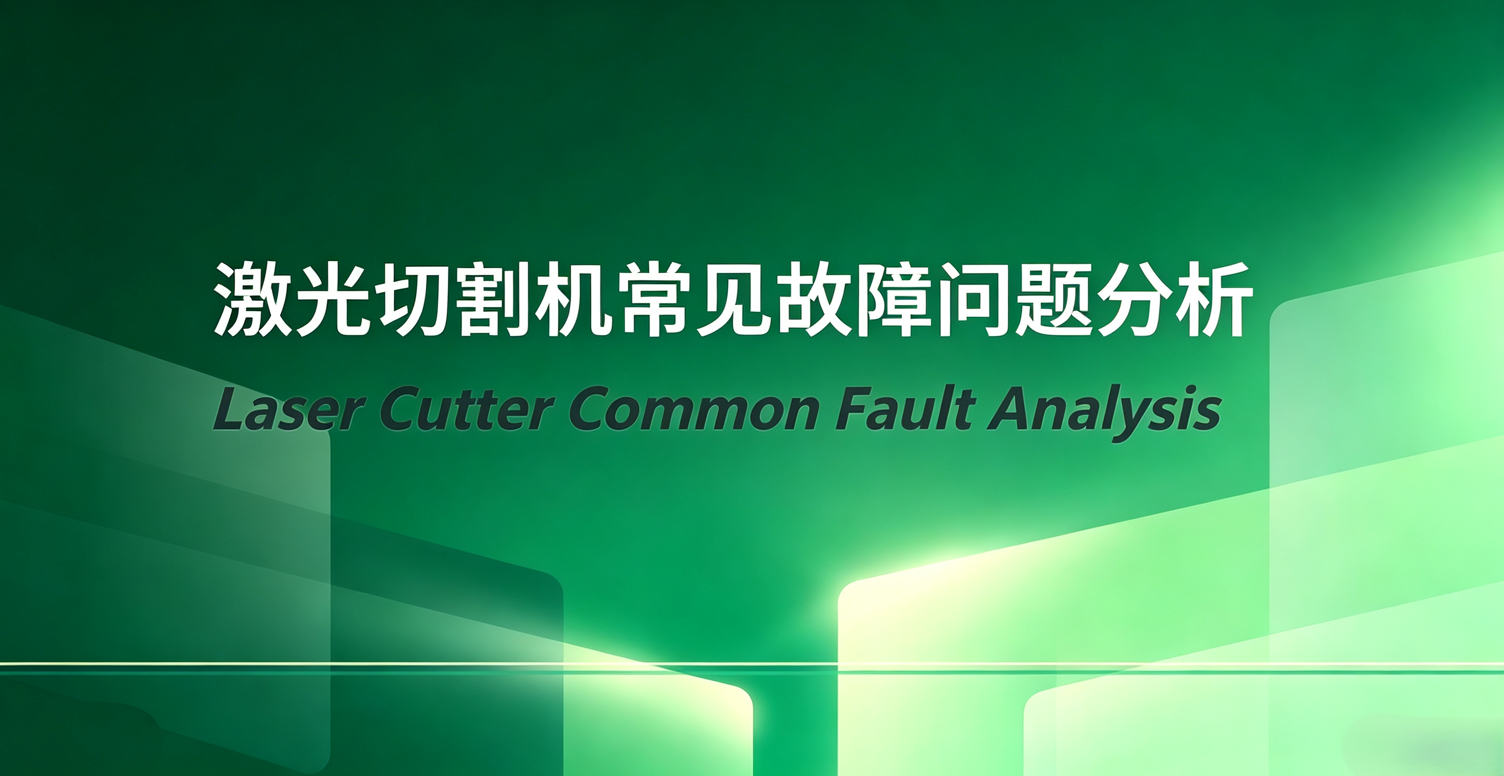 Laser Cutter Daily Maintenance & Common‑Fault Troubleshooting
