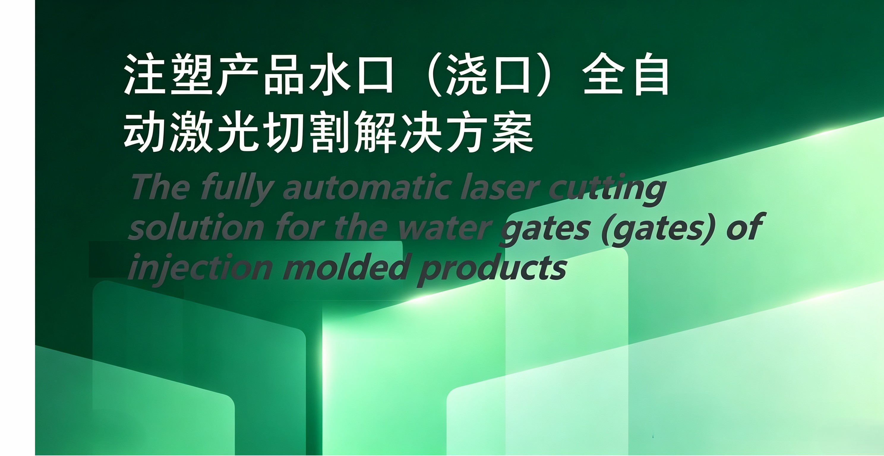 Laser Cutting Solution for Gates of Injection‑Molded Products